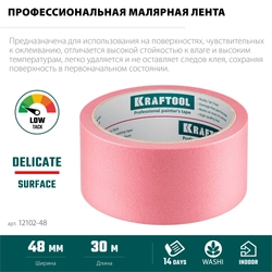 KRAFTOOL #200 Delicate 48 мм х 30 м, для деликатных и недавно окрашенных поверхностей, малярная лента (12102-48) zb  12102-48
