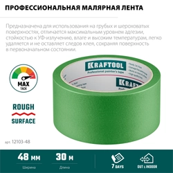 KRAFTOOL #300 Strong 48 мм х 30 м, для грубых и шероховатых поверхностей, малярная лента (12103-48) zb  12103-48