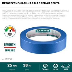 KRAFTOOL #700 Auto 25 мм х 50 м, для авторемонтных работ, малярная лента (12107-25) zb  12107-25