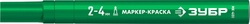ЗУБР МК-400 зеленый, 2-4 мм маркер-краска (06325-4) zb  06325-4