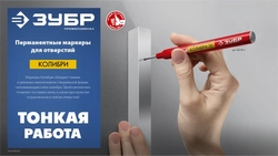 ЗУБР Колибри-20 черный, наконечник L 20 мм, ᴓ 2 мм, перманентный маркер для отверстий (06328-2) zb  06328-2_z01