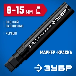 ЗУБР МК-1500 черный, 8-15 мм маркер-краска (06329-2) zb  06329-2
