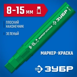 ЗУБР МК-1500 зеленый, 8-15 мм маркер-краска (06329-4) zb  06329-4