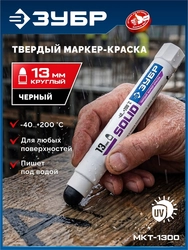 ЗУБР МКТ-1300 черный, 10-13 мм твердый маркер-краска (06350-2) zb  06350-2