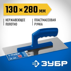 ЗУБР 130 х 280 мм, штукатурная гладилка, Профессионал (0804) zb  804