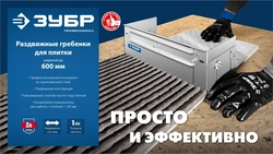 ЗУБР зуб 12*12 мм, до 600 мм, оцинкованная сталь, Раздвижная гребенка для плитки, ПРОФЕССИОНАЛ (08045-12) zb  08045-12