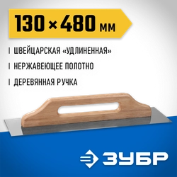 ЗУБР 480 х 130 мм, штукатурная гладилка, Профессионал (0807) zb  807