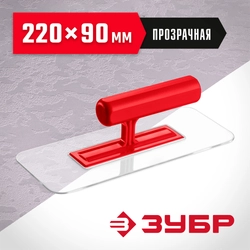 ЗУБР 220 х 90 мм, закругленная, прозрачная, штукатурная пластиковая гладилка (0810-1) zb  0810-1
