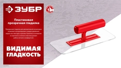 ЗУБР 220 х 90 мм, закругленная, прозрачная, штукатурная пластиковая гладилка (0810-1) zb  0810-1