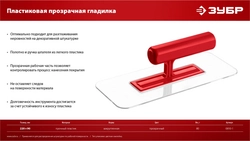 ЗУБР 220 х 90 мм, закругленная, прозрачная, штукатурная пластиковая гладилка (0810-1) zb  0810-1