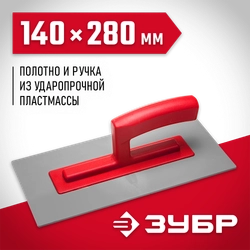 ЗУБР 140 х 280 мм, штукатурная гладилка (0814) zb  814