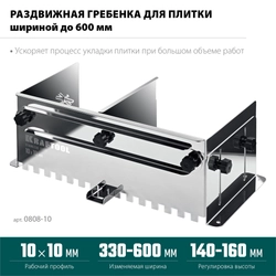 KRAFTOOL BUNKER зуб 10*10 мм, до 600 мм, нерж. сталь, Раздвижная гребенка для плитки (0808-10) zb  0808-10