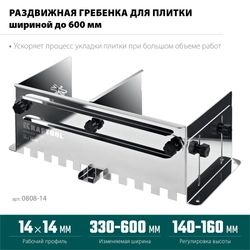 KRAFTOOL BUNKER зуб 14*14 мм, до 600 мм, нерж. сталь, Раздвижная гребенка для плитки (0808-14) zb  0808-14