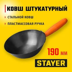 STAYER 190 мм, пластмассовая ручка, штукатурный облегченный ковш (08230) zb  8230