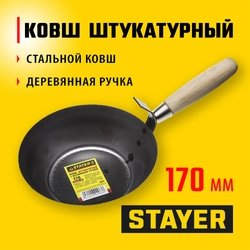STAYER 170 мм, деревянная рукоятка, штукатурный ковш (0824) zb  824