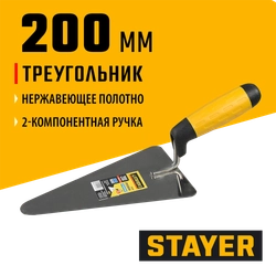 STAYER 200 мм, нержавеющее полотно, 2-х компонентная рукоятка, кельма треугольник, Professional (08292) zb  8292