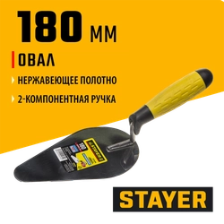 STAYER 180 мм, нержавеющее полотно, 2-х компонентная рукоятка, кельма овал, Professional (08294) zb  8294