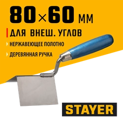 STAYER 80 х 60 мм, нержавеющее полотно, деревянная рукоятка, кельма для внешних углов, Professional (0835) zb  835