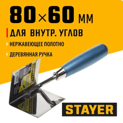 STAYER 80 х 60 мм, нержавеющее полотно, деревянная рукоятка, кельма для внутренних углов, Professional (0836) zb  836