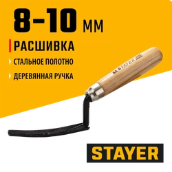 STAYER 8 - 10 мм, деревянная рукоятка, расшивка каменщика для внутренних швов (08412) zb  8412