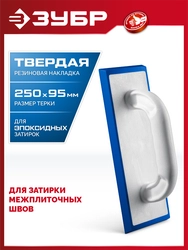 ЗУБР 250 х 95 мм, терка для затирки межплиточных швов, твердая резина (0817-1) zb  0817-1
