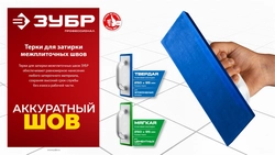ЗУБР 250 х 95 мм, терка для затирки межплиточных швов, твердая резина (0817-1) zb  0817-1