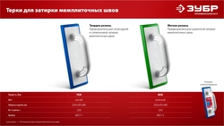 ЗУБР 250 х 95 мм, терка для затирки межплиточных швов, твердая резина (0817-1) zb  0817-1