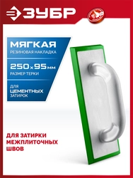 ЗУБР 250 х 95 мм, терка для затирки межплиточных швов, мягкая резина (0817-2) zb  0817-2