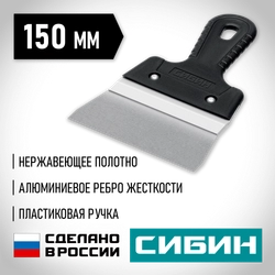 СИБИН 150 мм, усиленный фасадный нержавеющий шпатель с алюминиевой направляющей (10083-15) zb  10083-15