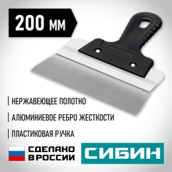 СИБИН 200 мм, усиленный фасадный нержавеющий шпатель, алюминиевая направляющая, 1к ручка (10083-20) zb  10083-20
