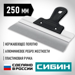 СИБИН 250 мм, усиленный фасадный нержавеющий шпатель, алюминиевая направляющая, 1к ручка (10083-25) zb  10083-25