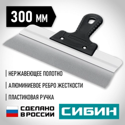 СИБИН 300 мм, усиленный фасадный нержавеющий шпатель, алюминиевая направляющая, 1к ручка (10083-30) zb  10083-30