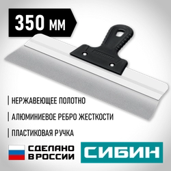 СИБИН 350 мм, усиленный фасадный нержавеющий шпатель, алюминиевая направляющая, 1к ручка (10083-35) zb  10083-35