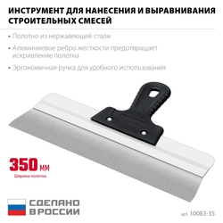 СИБИН 350 мм, усиленный фасадный нержавеющий шпатель, алюминиевая направляющая, 1к ручка (10083-35) zb  10083-35