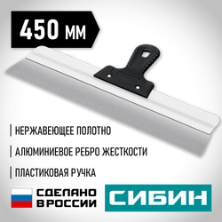 СИБИН 450 мм, усиленный фасадный нержавеющий шпатель, алюминиевая направляющая, 1к ручка (10083-45) zb  10083-45