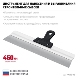 СИБИН 450 мм, усиленный фасадный нержавеющий шпатель, алюминиевая направляющая, 1к ручка (10083-45) zb  10083-45
