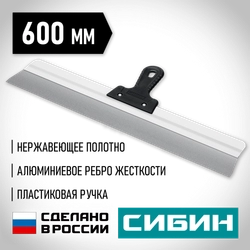 СИБИН 600 мм, усиленный фасадный нержавеющий шпатель, алюминиевая направляющая, 1к ручка (10083-60) zb  10083-60