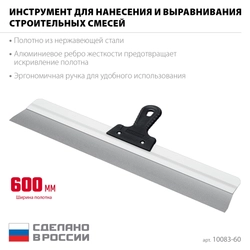 СИБИН 600 мм, усиленный фасадный нержавеющий шпатель, алюминиевая направляющая, 1к ручка (10083-60) zb  10083-60