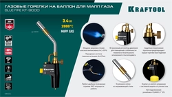 KRAFTOOL KF-9000, с пьезоподжигом на баллон турбо нагрев + 30% 2000°C, Газовая горелка Blue Fire (55510) zb  55510