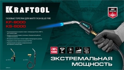 KRAFTOOL KS-8000, со шлангом 1.4м с пьезоподжигом на баллон турбо нагрев + 30% 2000°C, Газовая горелка Blue Fire (55512) zb  55512