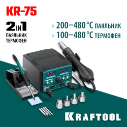 KRAFTOOL KR-75, 2-в-1 100-480°С 750 Вт, Ремонтная паяльная станция (55340) zb  55340