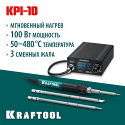 KRAFTOOL KPI-10, 50 - 480°C, 100 Вт, 3 жала Т12, программируемая паяльная станция (55343) zb  55343