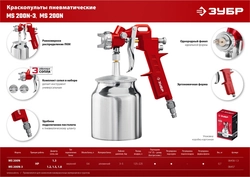 ЗУБР MS 200N-3, 1.2, 1.5, 1.8 мм, пневматический краскопульт с нижним бачком (06457) zb  6457