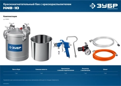 ЗУБР KNB-10, 10 л, красконагнетательный бак с краскораспылителем, Профессионал (06464) zb  6464