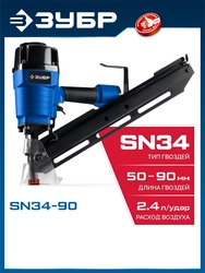 ЗУБР SN34-90, пневматический нейлер для реечных гвоздей ЗУБР SN34/D34 (50-90 мм), Профессионал (31924) zb  31924
