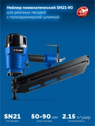 ЗУБР SN21-90, пневматический нейлер для реечных гвоздей ЗУБР SN21 (50-90 мм) Профессионал (31931) zb  31931_z01