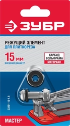 ЗУБР  1.5 мм, внеш. d 15 мм, внутр. d 6 мм, режущий элемент для плиткорезов (33201-15-1.5) 33201-15-1.5