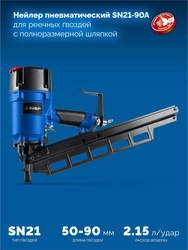ЗУБР SN21-90A, пневматический нейлер для реечных гвоздей ЗУБР SN21 (50-90 мм), Профессионал (31923) zb  31923