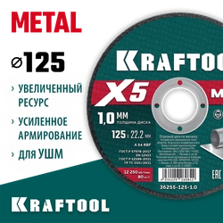KRAFTOOL X5 Metal 125x1.0 мм по металлу отрезной диск для УШМ (36255-125-1.0) zb  36255-125-1.0