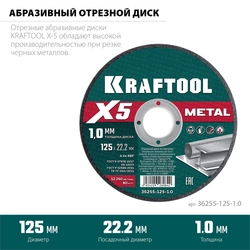 KRAFTOOL X5 Metal 125x1.0 мм по металлу отрезной диск для УШМ (36255-125-1.0) zb  36255-125-1.0